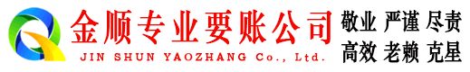 泰兴金顺收债公司